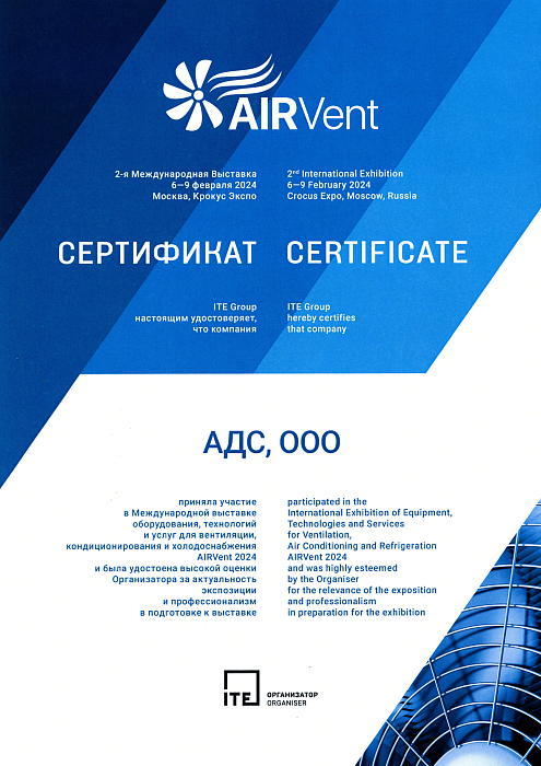 Сертификат об участии в международной выставке AIRVent 2024